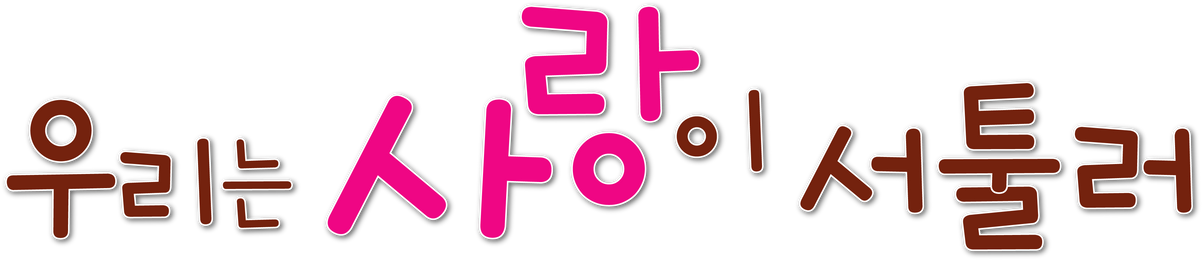 우리는 사랑이 서툴러