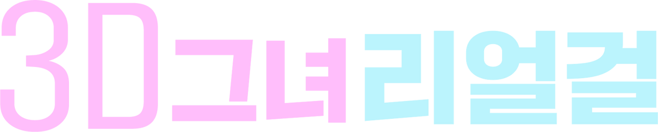 3D 그녀 리얼걸