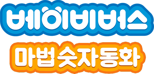 베이비버스 마법숫자동화