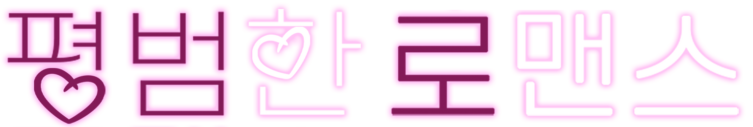 평범한 로맨스