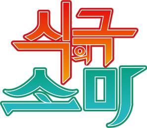 식극의 소마