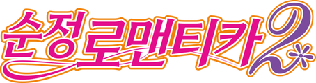 순정 로맨티카 2