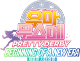 우마무스메 프리티 더비 새로운 시대의 문