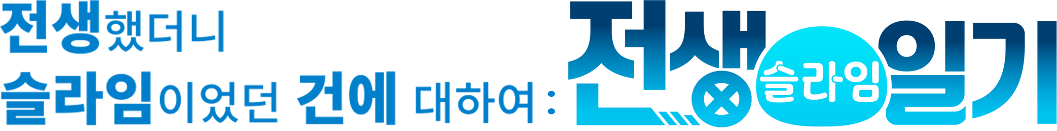 전생했더니 슬라임이었던 건에 대하여: 전생슬라임 일기