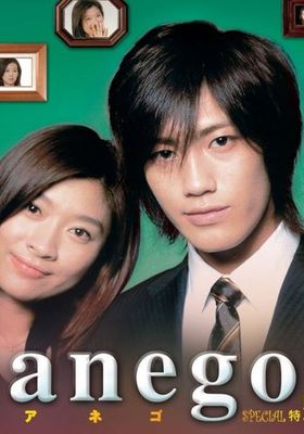 Anego アネゴ Sp 05 映画やドラマの評価 レビュー情報見るならwatcha Pedia Anego アネゴ Sp 05 映画やドラマの評価 レビュー情報見るならwatcha Pedia