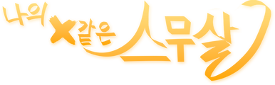 나의 X같은 스무살