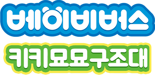 베이비버스 키키묘묘구조대