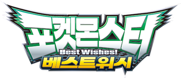 포켓몬스터 베스트위시