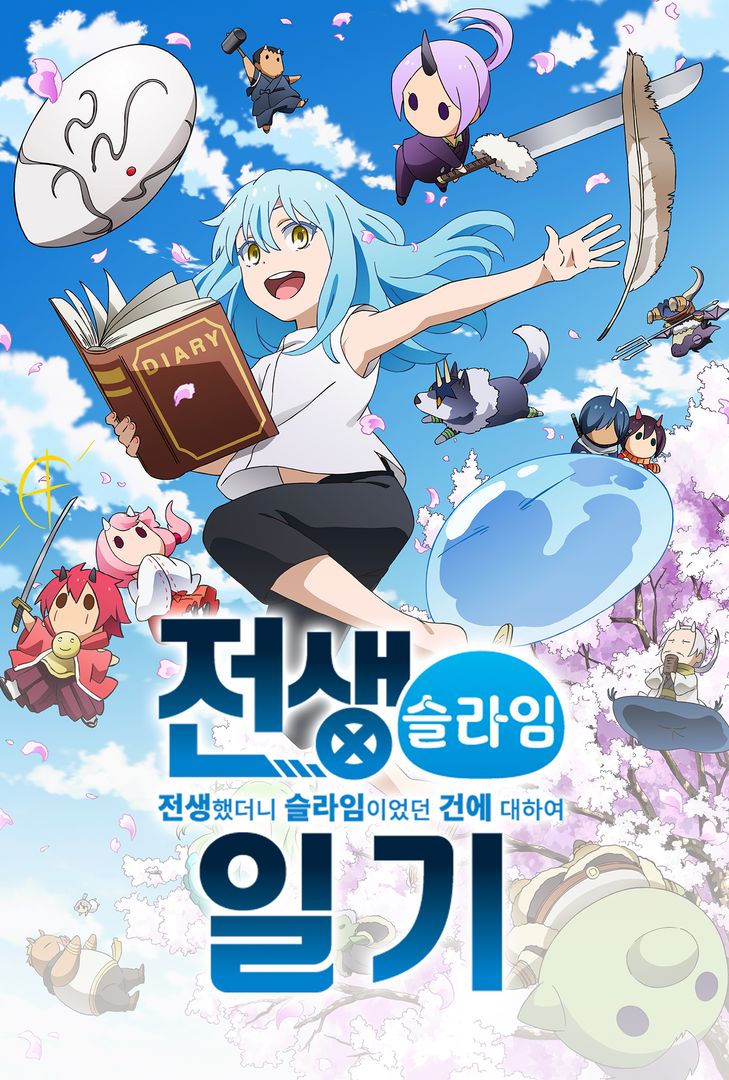 전생했더니 슬라임이었던 건에 대하여: 전생슬라임 일기 | 왓챠 전생했더니 슬라임이었던 건에 대하여: 전생슬라임 일기 | 왓챠