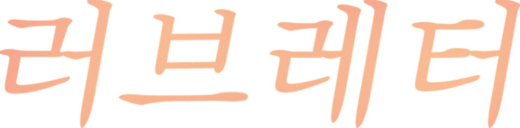 러브레터
