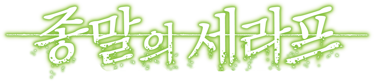종말의 세라프