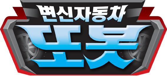 변신자동차 또봇