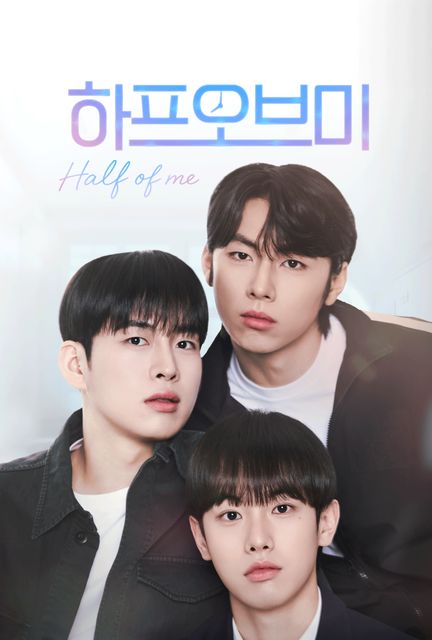 하프 오브 미 포스터