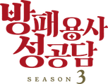 방패 용사 성공담 3기