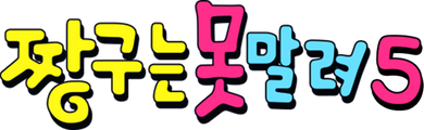 짱구는 못말려 5