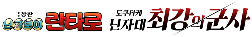 극장판 닌자보이 란타로: 도쿠타케 닌자대 최강의 군사