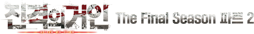 진격의 거인 The Final Season 파트 2