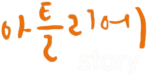 아틀리에 STORY