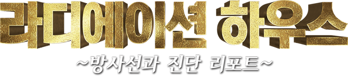 라디에이션 하우스~방사선과 진단 리포트~