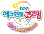 극장판 에그엔젤 코코밍: 푸르밍과 두근두근 코코밍 세계
