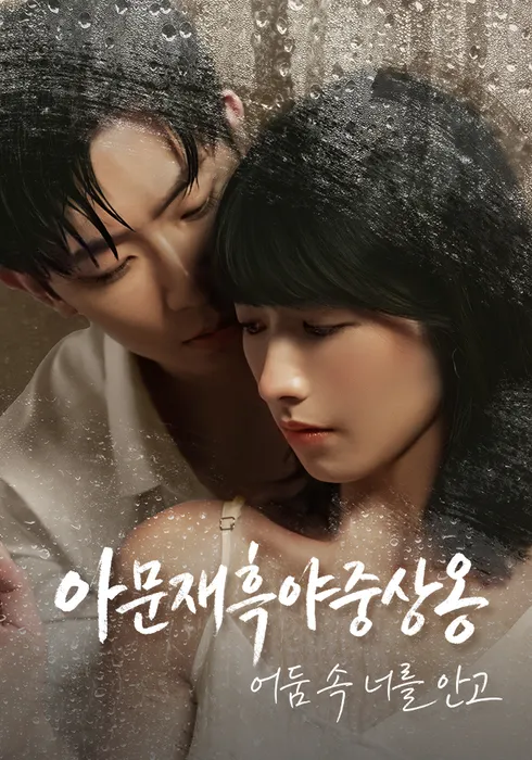 아문재흑야중상옹: 어둠 속 너를 안고