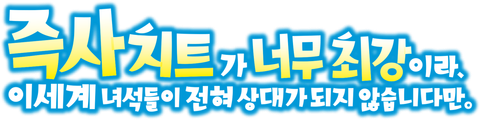 즉사 치트가 너무 최강이라 이세계 녀석들이 전혀 상대가 되지 않습니다만.