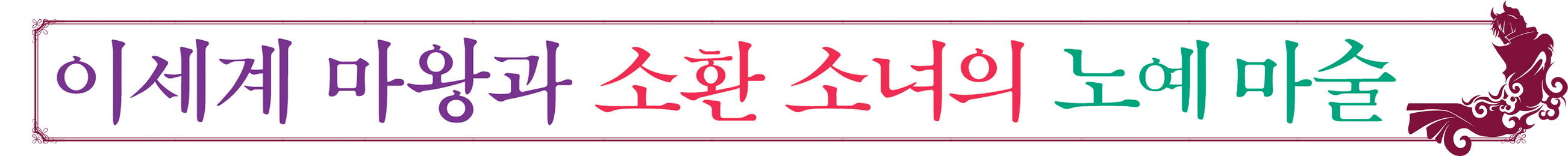 이세계 마왕과 소환 소녀의 노예 마술