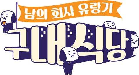 구내식당 - 남의 회사 유랑기