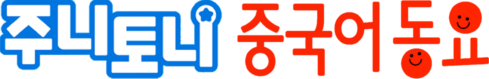 주니토니 중국어동요