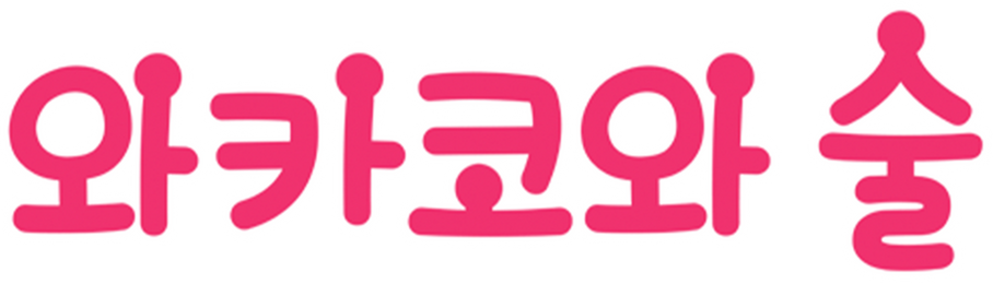 와카코와 술