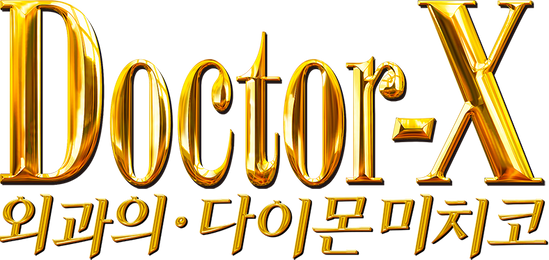 닥터 X : 외과의 다이몬 미치코