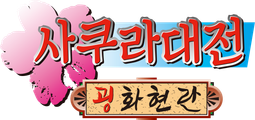 사쿠라 대전 - 굉화현란