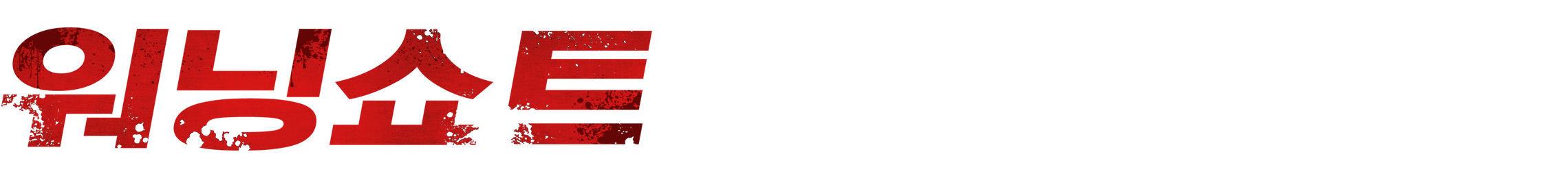 워닝 쇼트: 아이 엠 마더