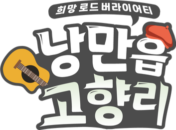 낭만읍 고향리