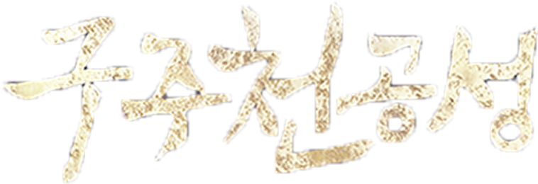 구주천공성