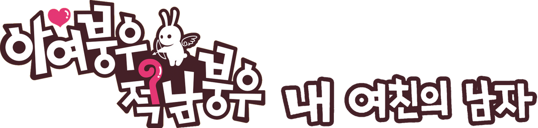 아여붕우적남붕우: 내 여친의 남자