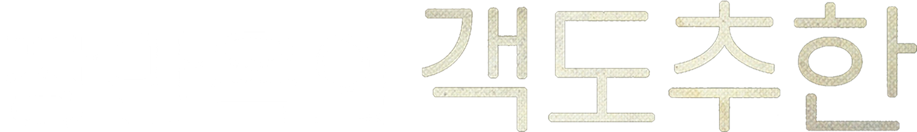 장만옥의 객도추한