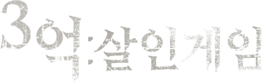 3억: 살인게임