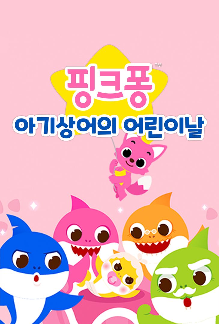 핑크퐁 아기상어의 어린이날 | 왓챠