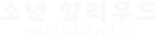 소년 할리우드 HOLLY STAGE FOR 49
