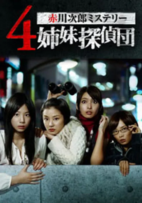 赤川次郎ミステリー 4姉妹探偵団 (2008) - 映画やドラマの評価 赤川次郎ミステリー 4姉妹探偵団 (2008) - 映画やドラマの評価