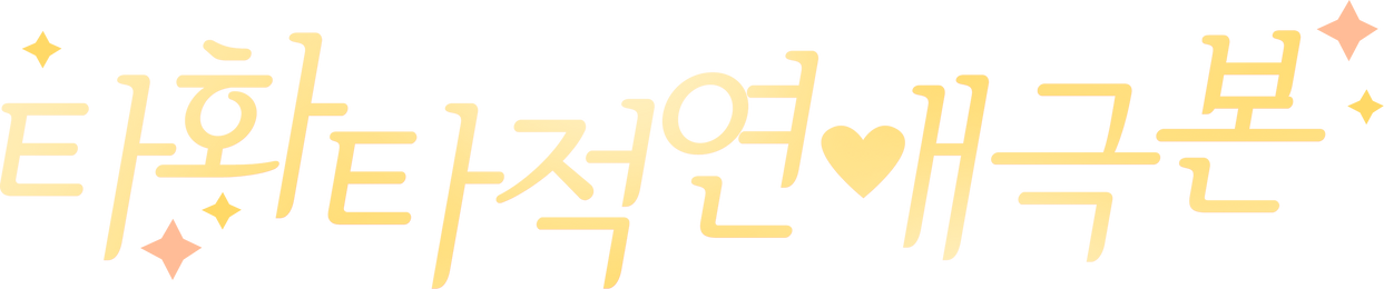타화타적연애극본