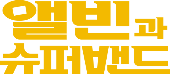 앨빈과 슈퍼밴드