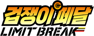 겁쟁이 페달 5기: LIMIT BREAK