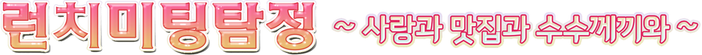 런치 미팅 탐정 ~사랑과 맛집과 수수께끼와~