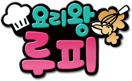 요리왕 루피