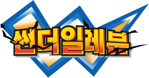 썬더 일레븐