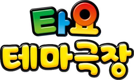 타요 테마극장