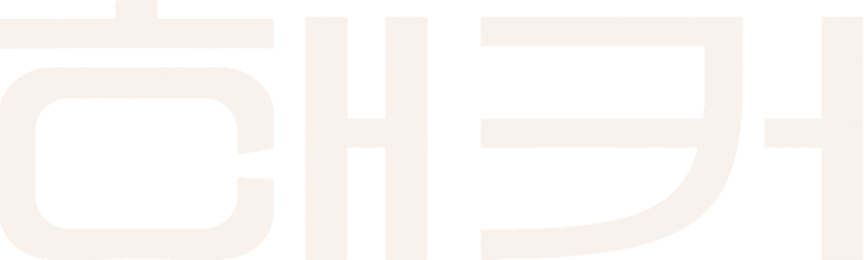 해커