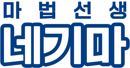 마법선생 네기마